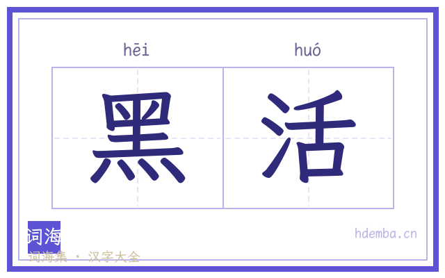 黑活的书法字