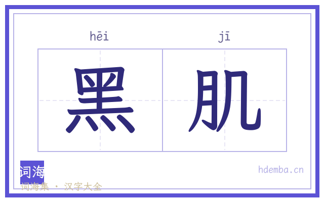 黑肌的书法字