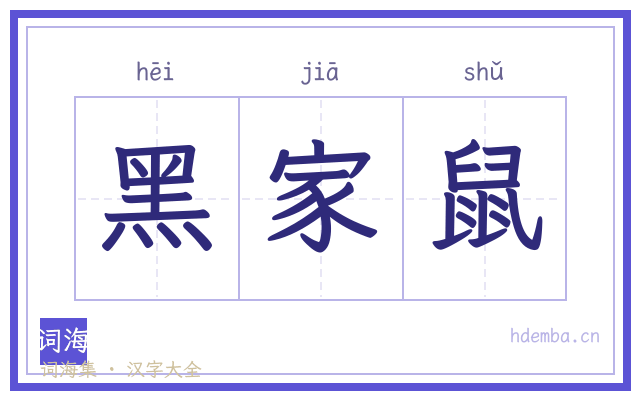 黑家鼠的书法字