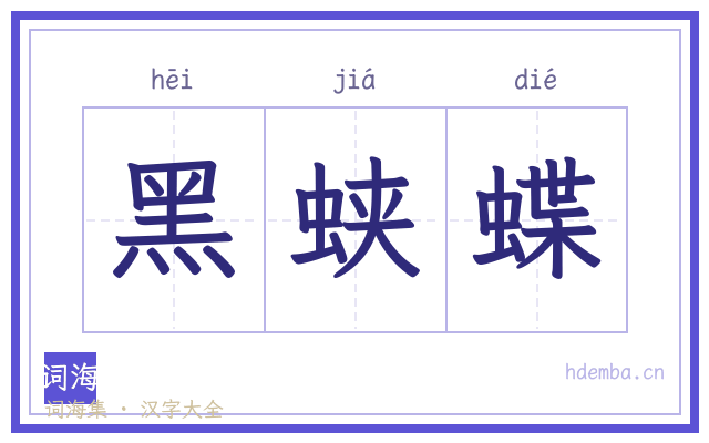 黑蛱蝶的书法字