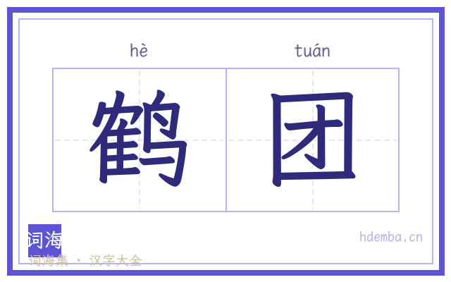 鹤团的书法字