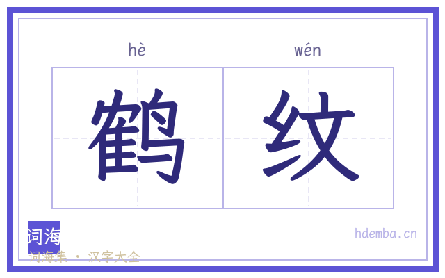 鹤纹的书法字