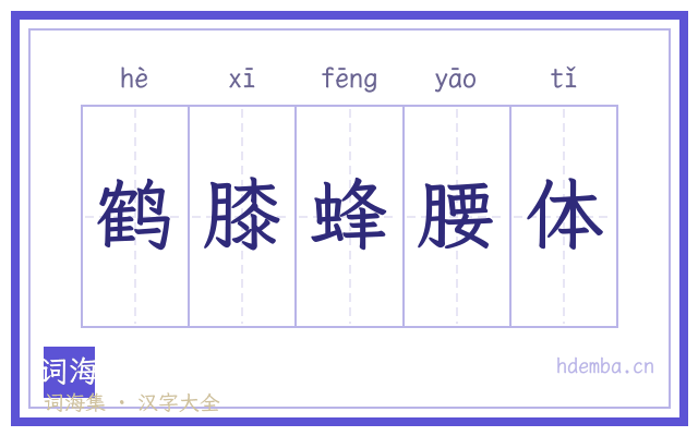 鹤膝蜂腰体的书法字