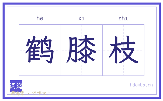 鹤膝枝的书法字