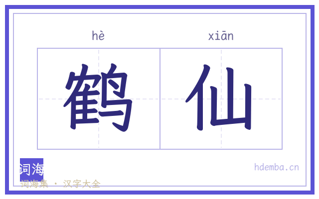 鹤仙的书法字