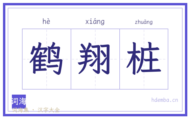 鹤翔桩的书法字