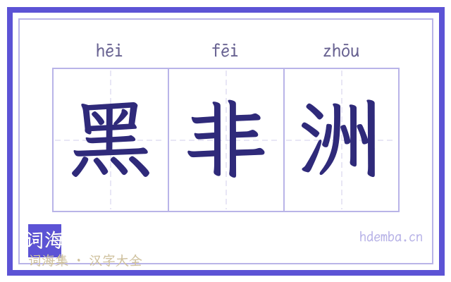 黑非洲的书法字