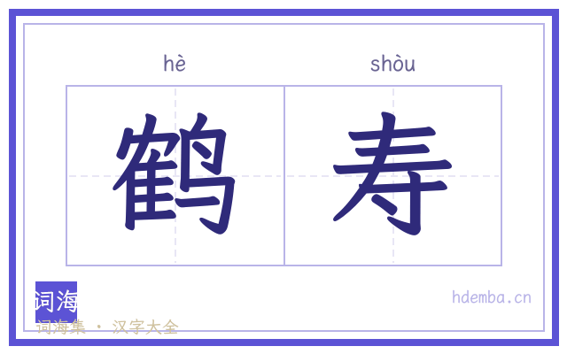 鹤寿的书法字