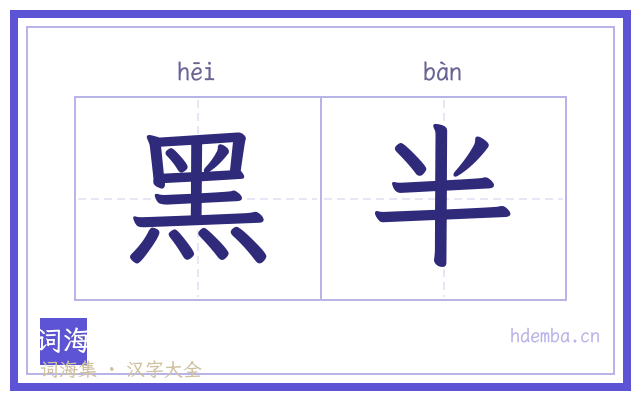 黑半的书法字