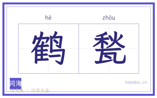 鹤甃的书法字