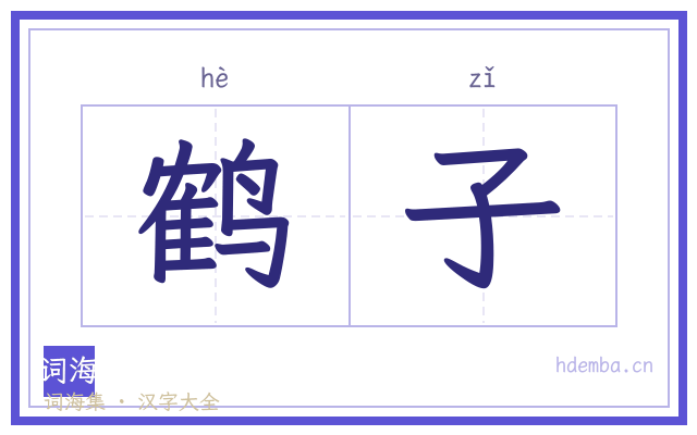 鹤子的书法字