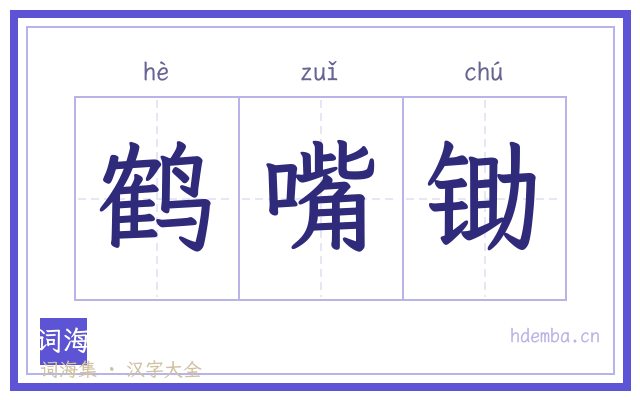 鹤嘴锄的书法字