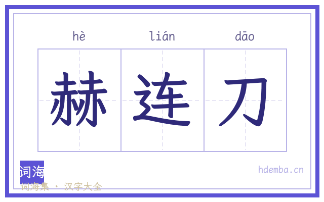 赫连刀的书法字