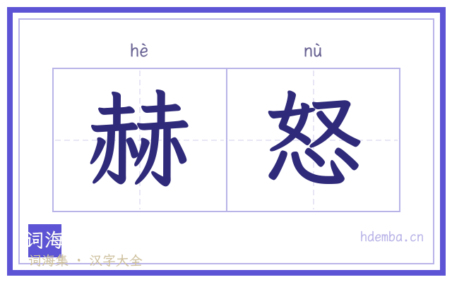赫怒的书法字