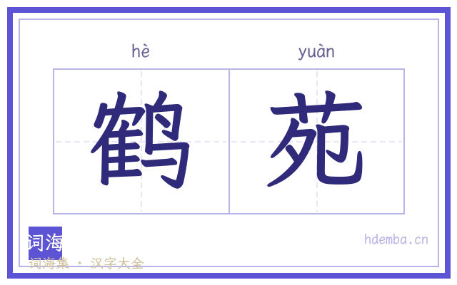 鹤苑的书法字