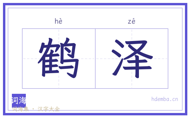 鹤泽的书法字