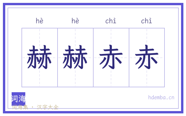 赫赫赤赤的书法字