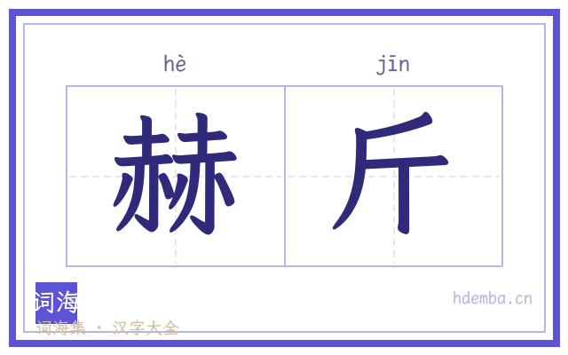 赫斤的书法字