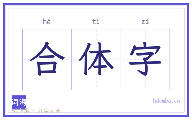 合体字的书法字