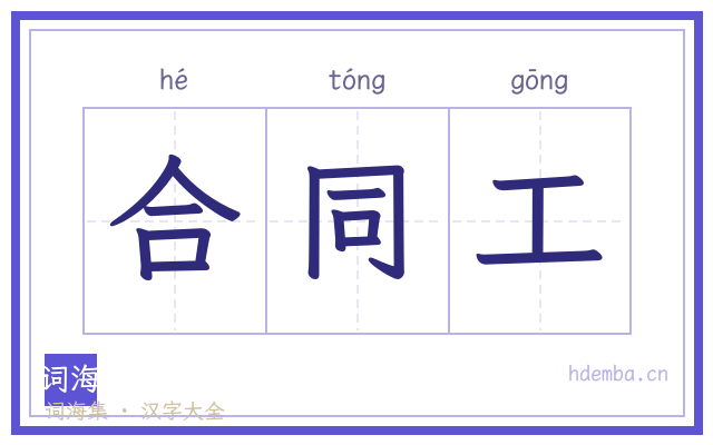合同工的书法字