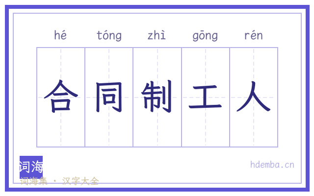 合同制工人的书法字