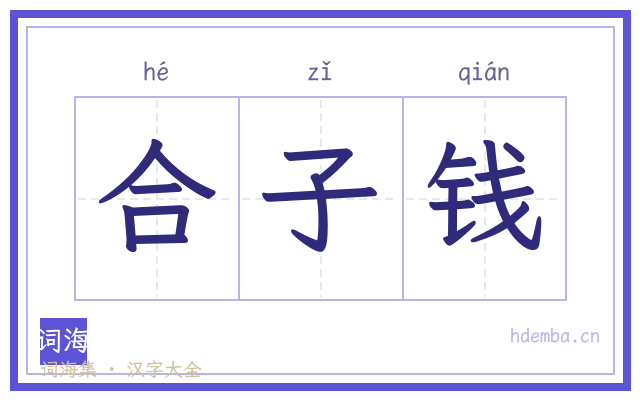 合子钱的书法字