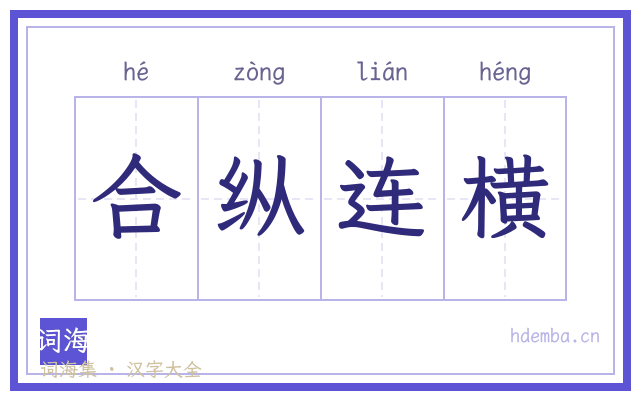 合纵连横的书法字