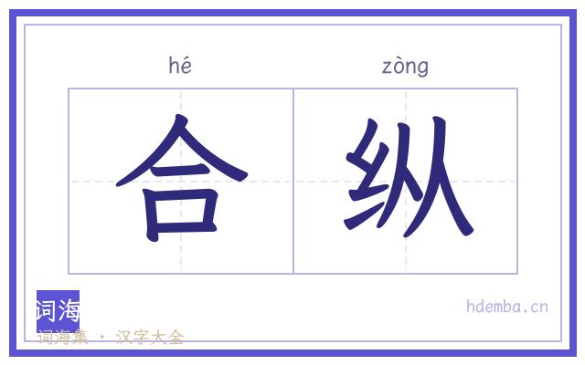 合纵的书法字