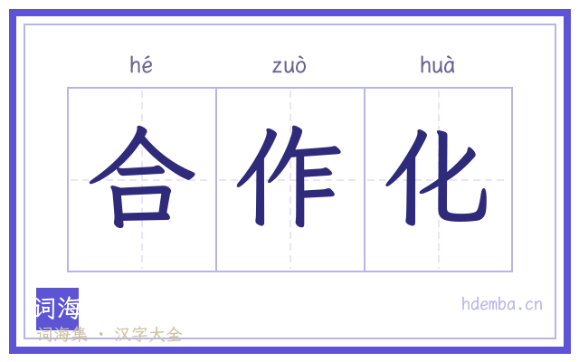合作化的书法字