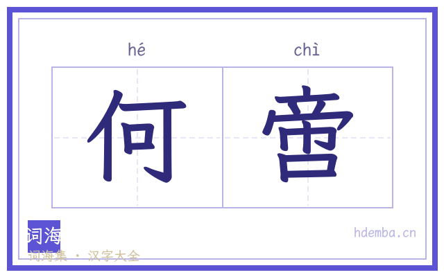 何啻的书法字