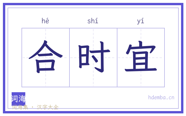 合时宜的书法字