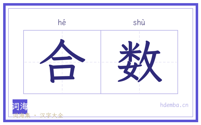 合数的书法字