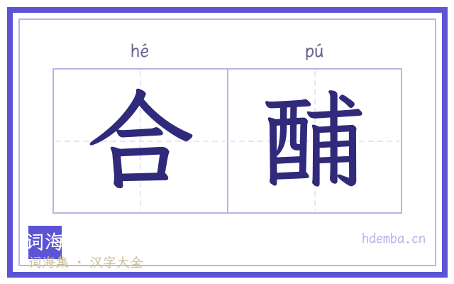 合酺的书法字