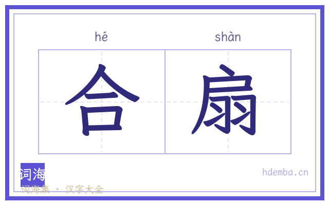 合扇的书法字