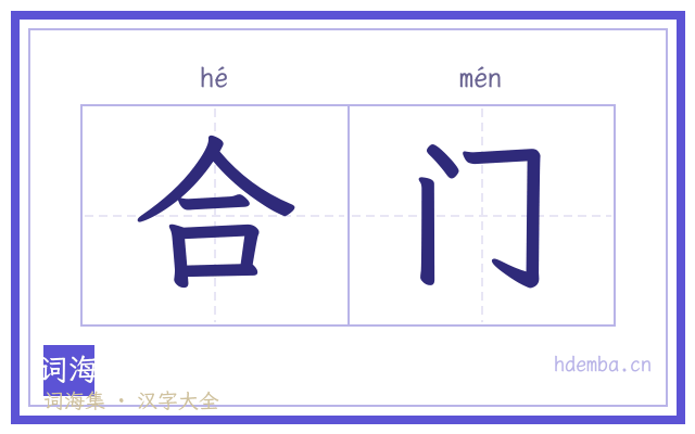 合门的书法字