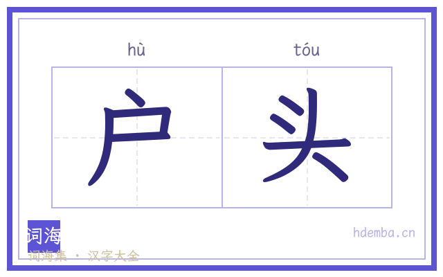 户头的书法字