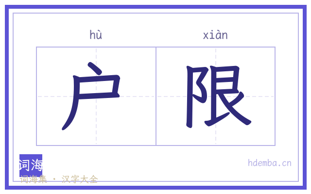 户限的书法字