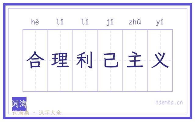 合理利己主义的书法字