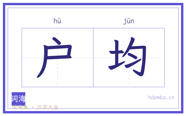 户均的书法字