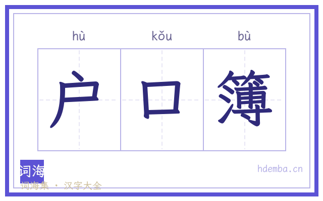 户口簿的书法字