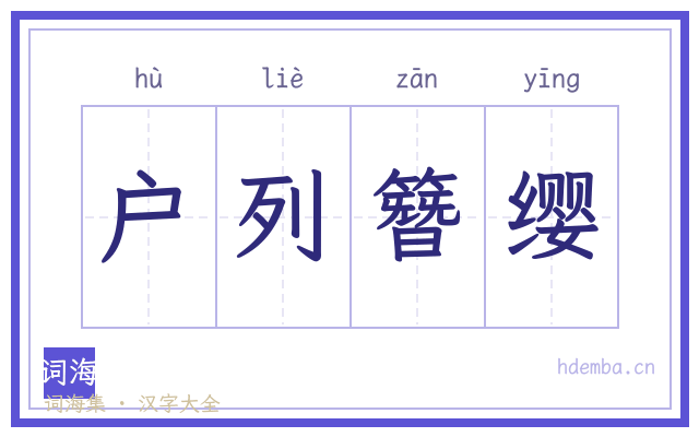 户列簪缨的书法字