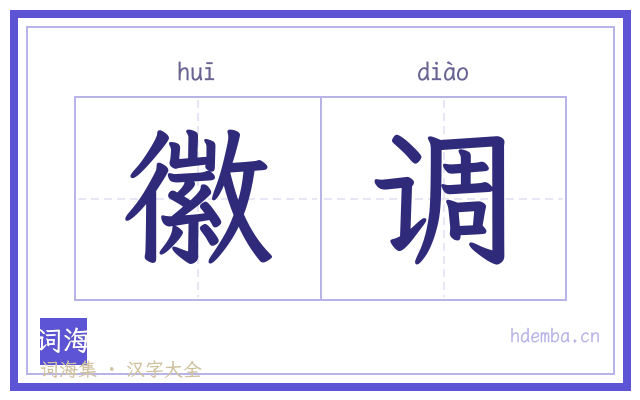 徽调的书法字
