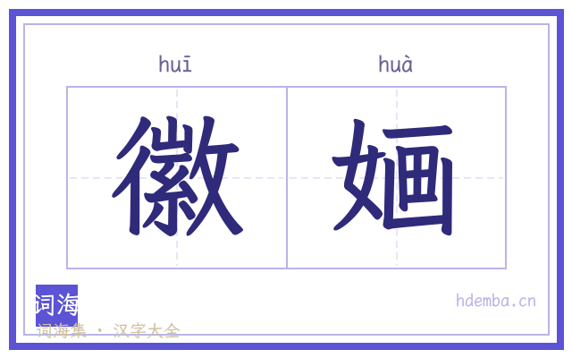 徽婳的书法字