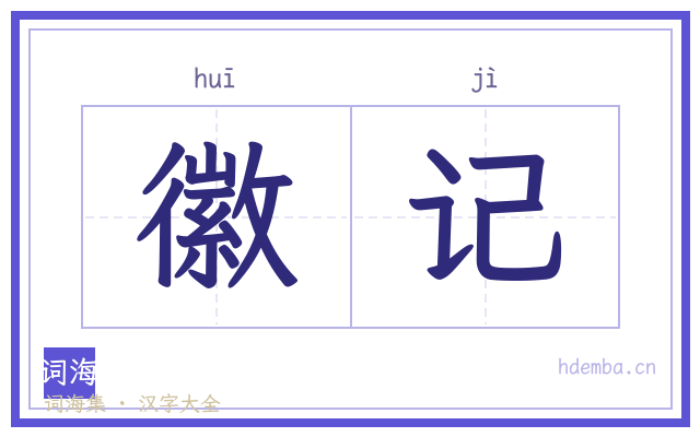 徽记的书法字