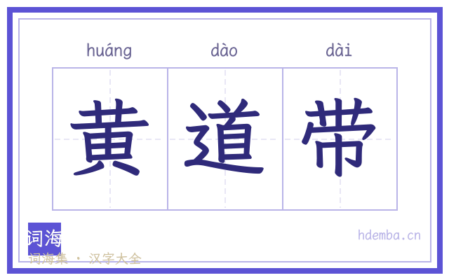 黄道带的书法字