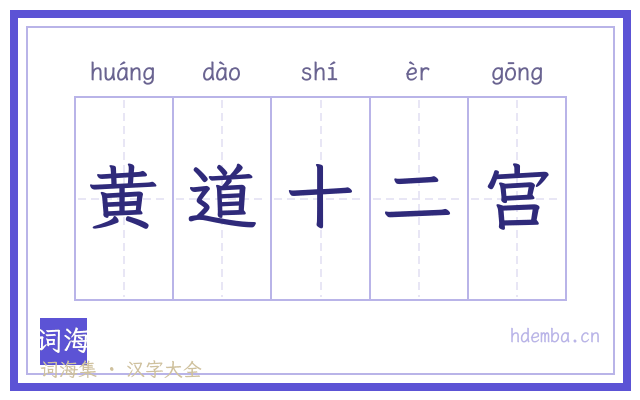 黄道十二宫的书法字