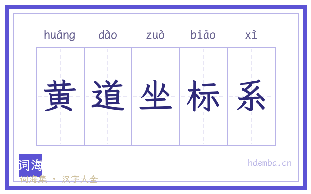 黄道坐标系的书法字