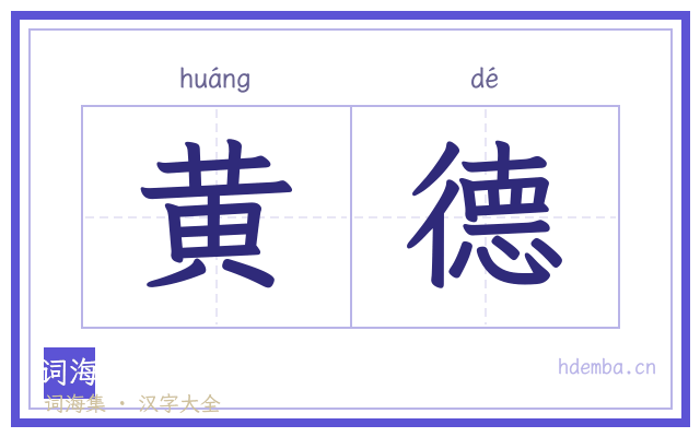 黄德的书法字