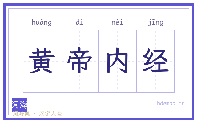 黄帝内经的书法字
