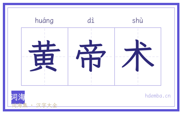 黄帝术的书法字